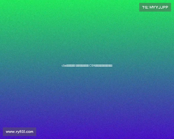 cba广东季后赛事 华南虎再续辉煌之路 CBA季后赛广东队冲击巅峰荣耀