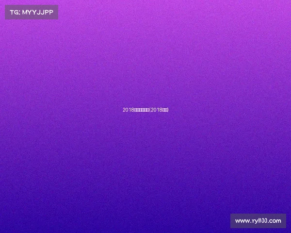 2018体育频道赛事(2018体坛)