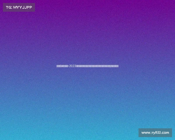 户外赛事赛事方案-2023年度户外赛事精华预告越野跑山地车赛野外露营等多项目抢先知晓